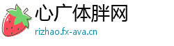 心广体胖网